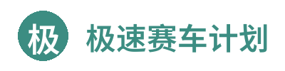极速赛车计划 Logo